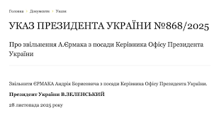 Зеленский подписал указ про увольнение Ермака